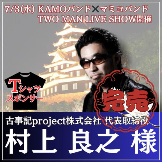 【歩く広告塔】村上良之様専用リターン：Tシャツ”肩”スポンサー