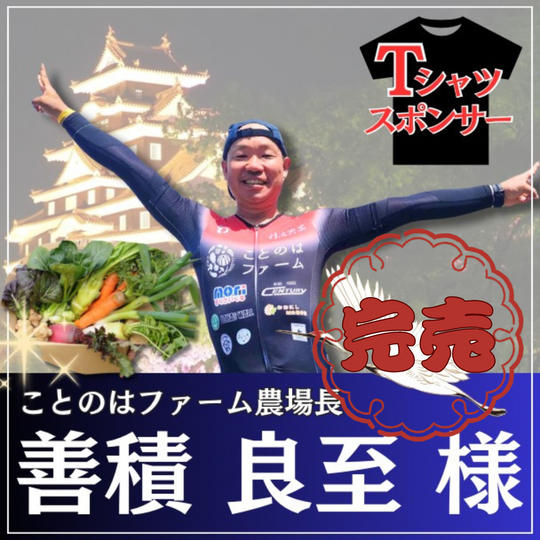 【歩く広告塔】善積良至様専用リターン：Tシャツ”肩”スポンサー