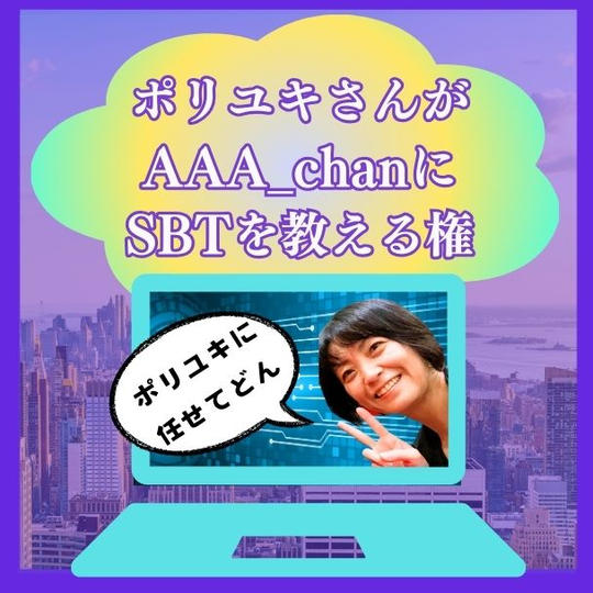 ポリユキさんがAAA_chanにSBTを教える権