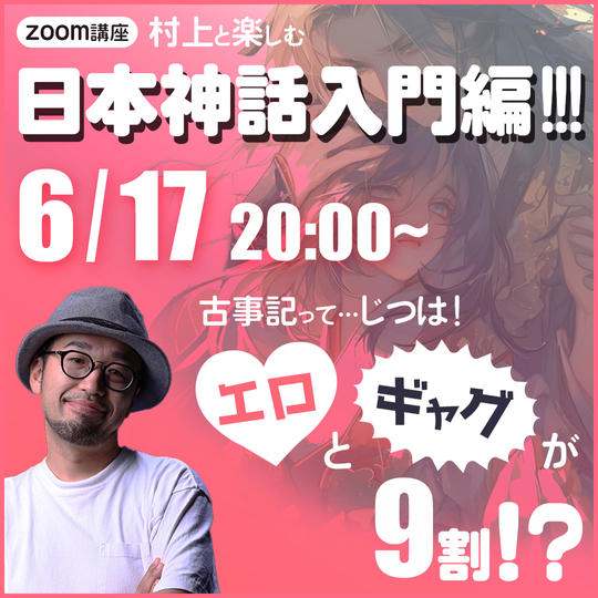 村上と楽しむ、日本神話入門編！！！ ～エロとギャグが9割～（zoom90分）