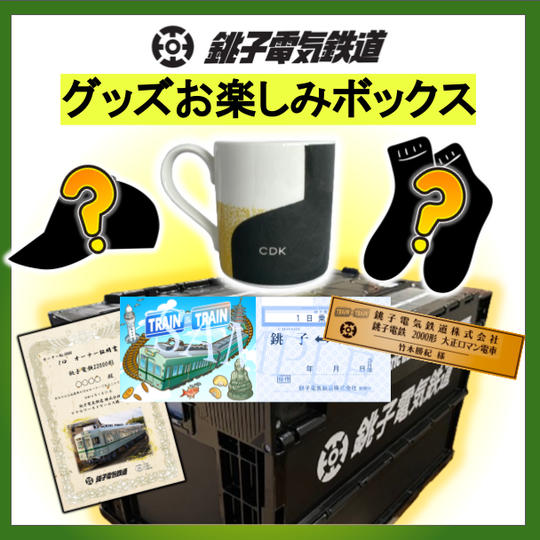 『銚子電鉄　グッズお楽しみボックス』