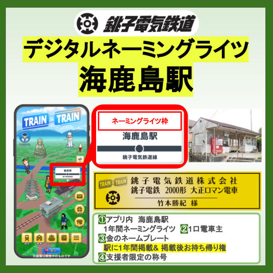 『デジタルネーミングライツ　海鹿島駅』
