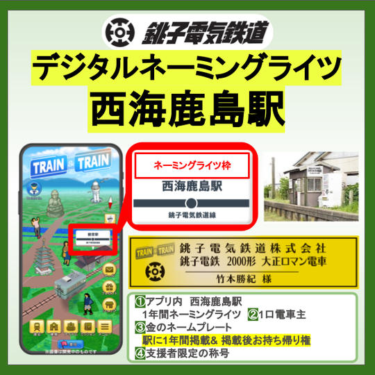 『デジタルネーミングライツ　西海鹿島駅』