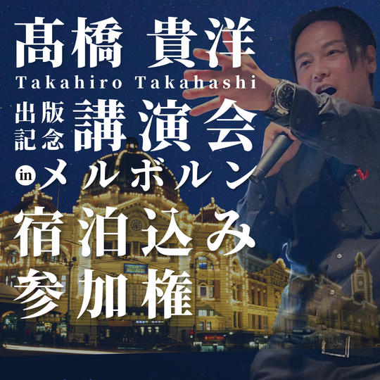 髙橋貴洋講演会inメルボルン現地参加権(宿泊込み)
