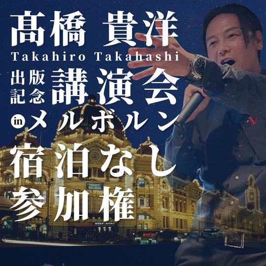 髙橋貴洋講演会inメルボルン現地参加権(宿泊なし)