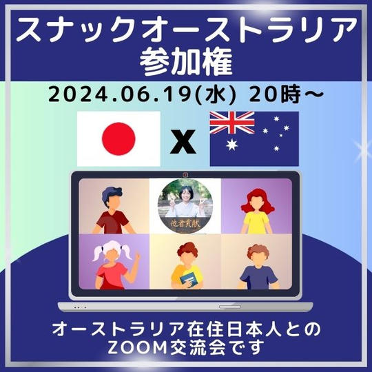 スナックオーストラリア(Zoom交流会)