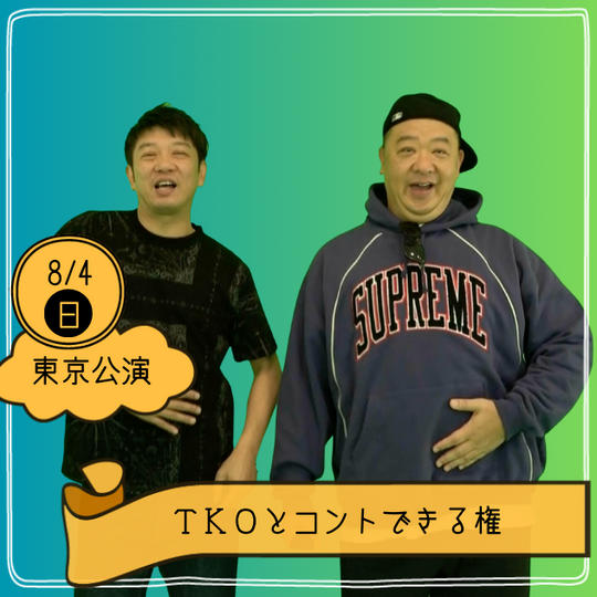 【東京公演】TKOとコントできる権