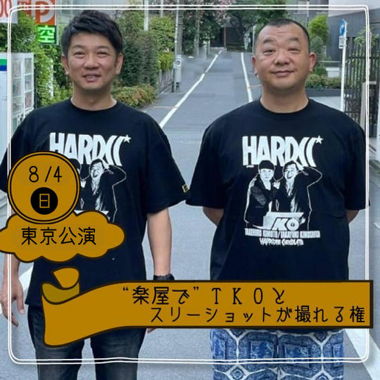 【東京公演】“楽屋で” TKOとスリーショットが撮れる権
