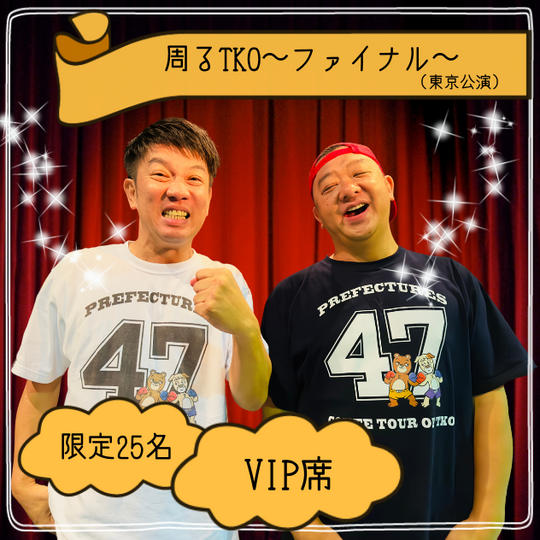 「周るTKO」ファイナル　VIP席