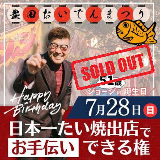 7／28ジョージさん51歳の誕生日に豊田おいでん祭りで日本一たい焼のお手伝いができる権