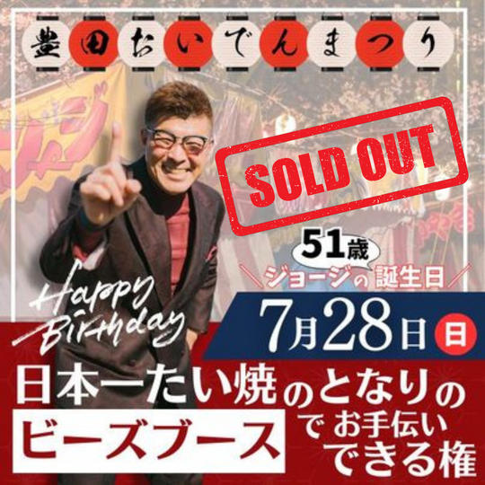 7／28ジョージさん51歳誕生日に豊田おいでん祭りでビーズブースでお手伝いができる権利