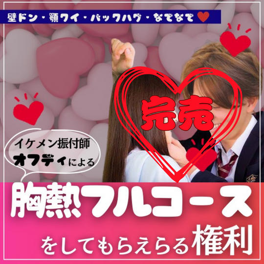 王子様（元劇団四季）に”胸アツフルコース”をしてもらえる