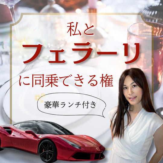 私とフェラーリに同乗できる権利(豪華ランチ付き)