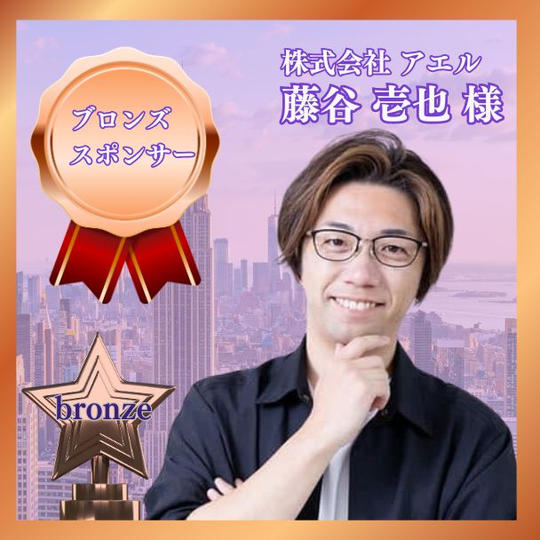 ブロンズスポンサー　株式会社アエル　藤谷壱也様