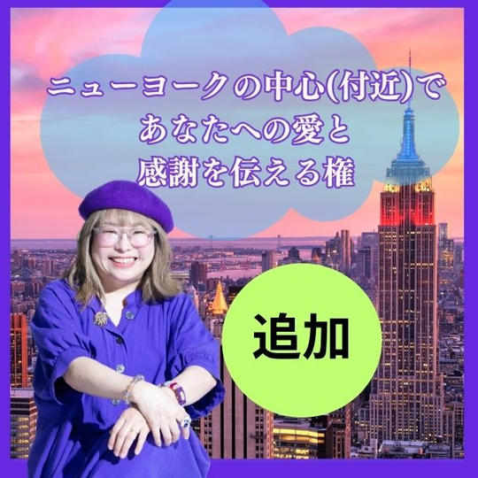 【追加】ニューヨークの中心（付近）であなたへの愛と感謝を伝える権