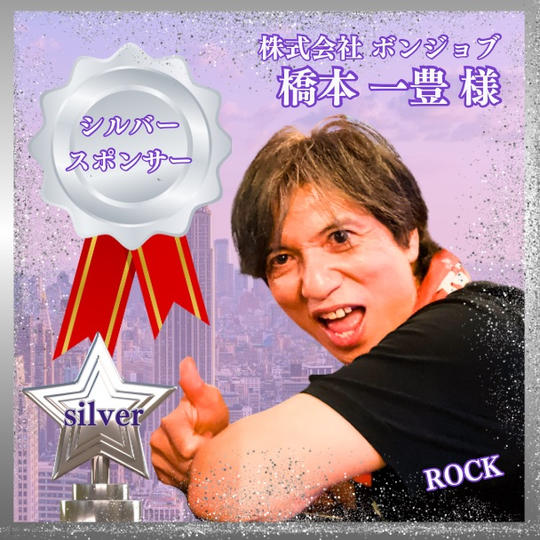 シルバースポンサー　株式会社ボンジョブ　橋本一豊様