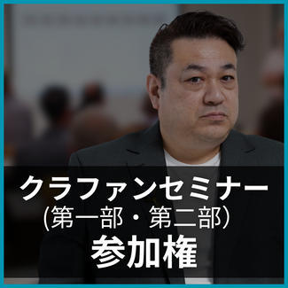 セミナー参加権（第一部・第二部）