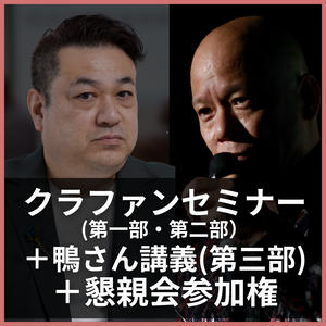 セミナー＋鴨さん講義＋懇親会参加権