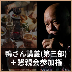 鴨さん講義(第三部)＋懇親会参加権