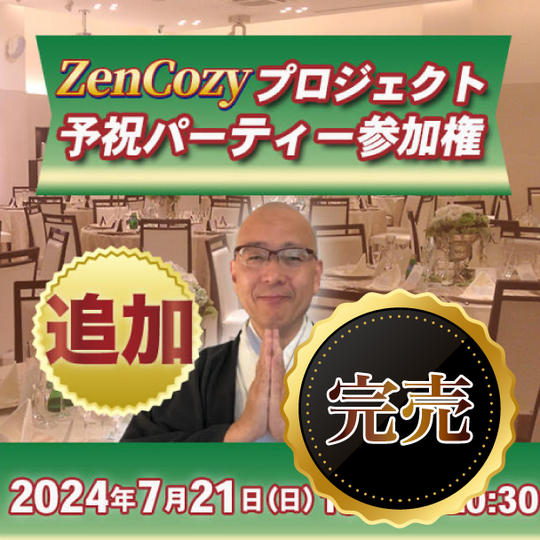 【追加】ZenCozyプロジェクト予祝パーティー参加権
