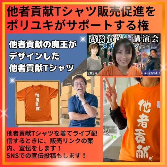 【他者貢献魔王 井上清隆様専用】他者貢献Tシャツ販売促進をポリユキがサポートする権