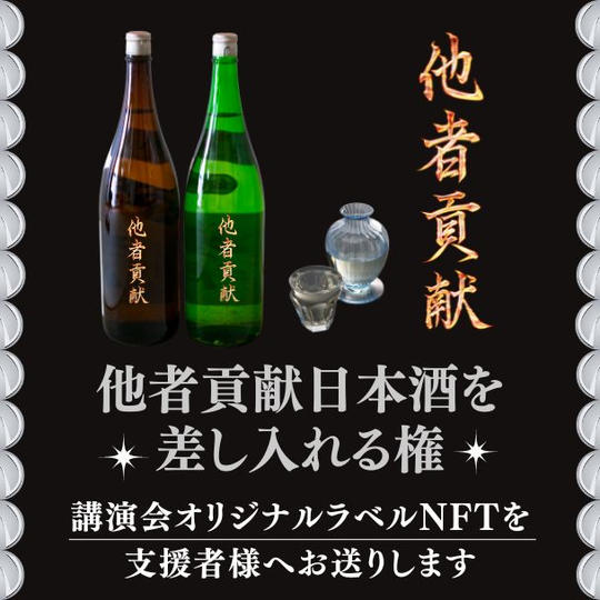 他者貢献日本酒を差し入れる権(オリジナルラベル・NFT付き)