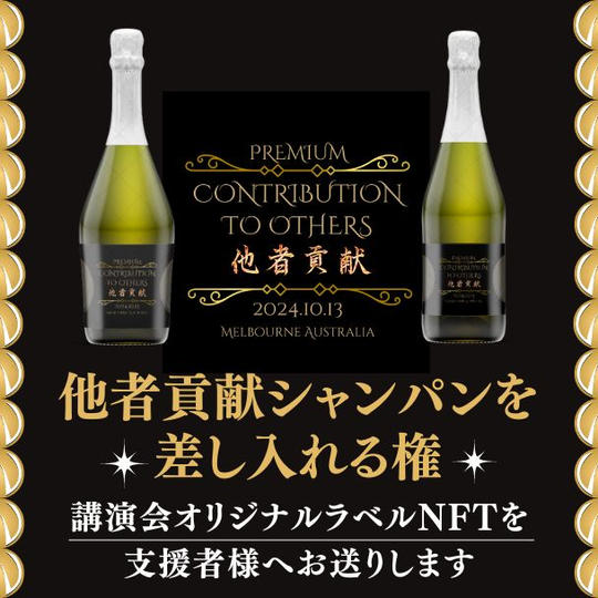 他者貢献シャンパンを講演会に差し入れる権(オリジナルラベル・NFT付き)
