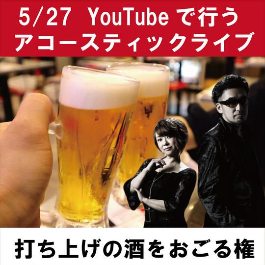 5/27 Youtubeアコースティックライブ打ち上げのお酒をおごる権