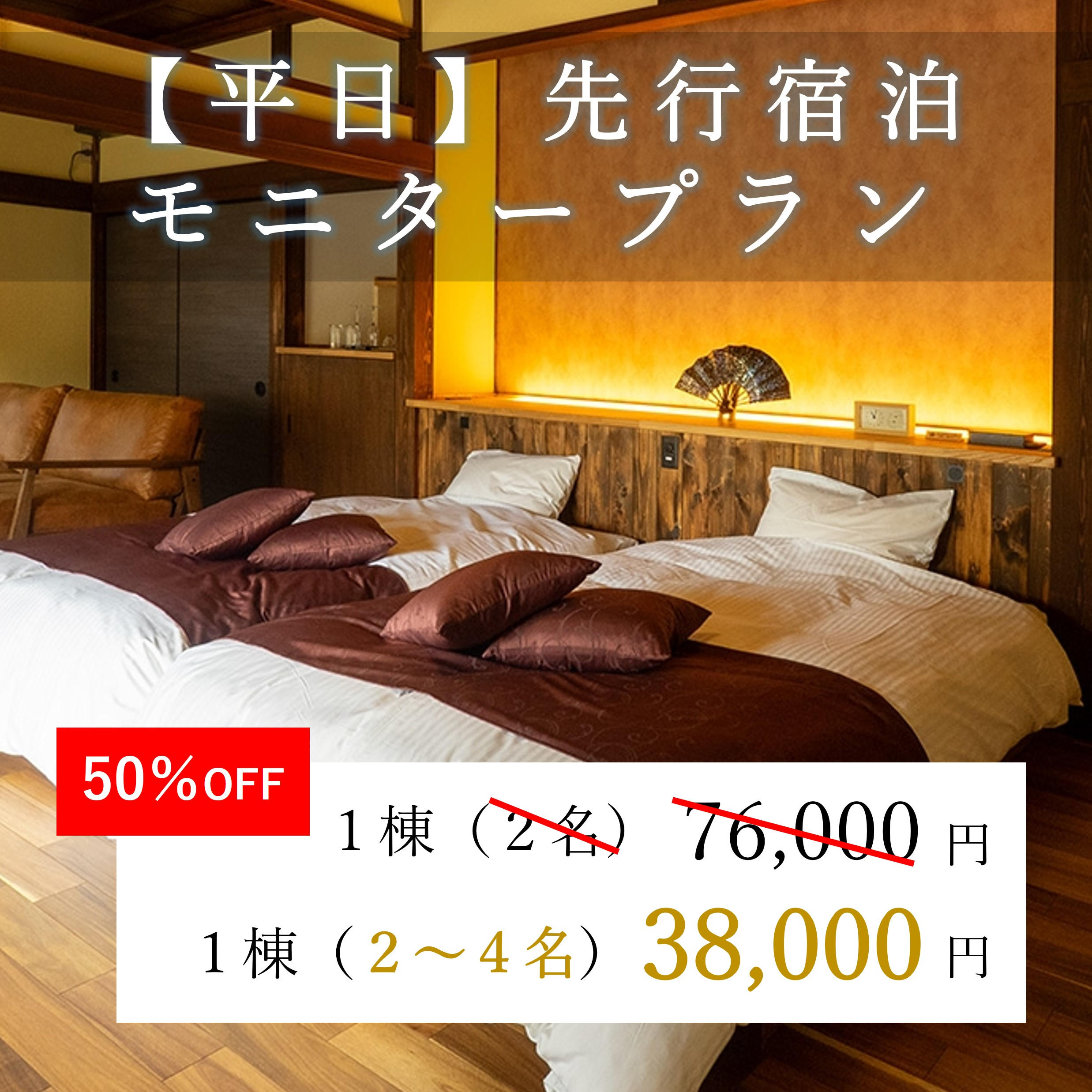 平日】先行宿泊モニタープラン - (古民家一棟貸しの宿「南房総天神郷の