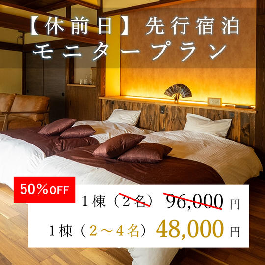 【休前日】先行宿泊モニタープラン(金、土、祝前日)