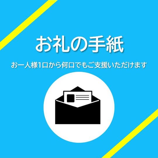 ①感謝のお手紙