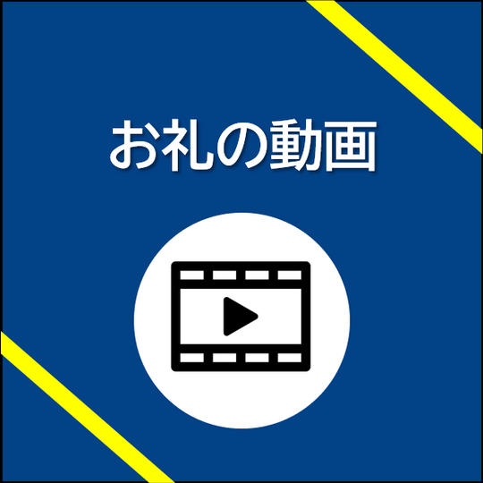 ②感謝の動画