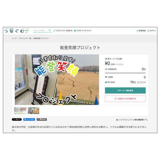 ④【個人様・学校法人様・企業様向け】本クラウドファンディングサイトにて協賛内容ご紹介