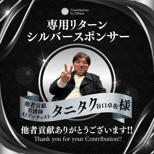 【タニタク様 専用】シルバースポンサー / 髙橋貴洋講演会inメルボルン