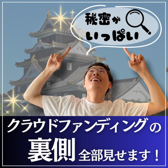 クラウドファンディングの裏側全部見せます