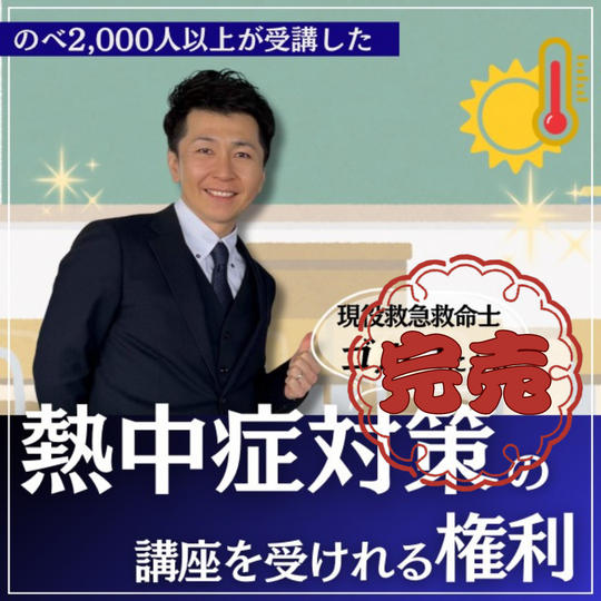 【6月9日】現役救急救命士”ゴルゴさん”の熱中症対策