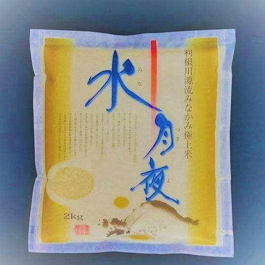 【新米の先行販売】令和６年収穫　極上ブランド米「水月夜」２ｋｇ