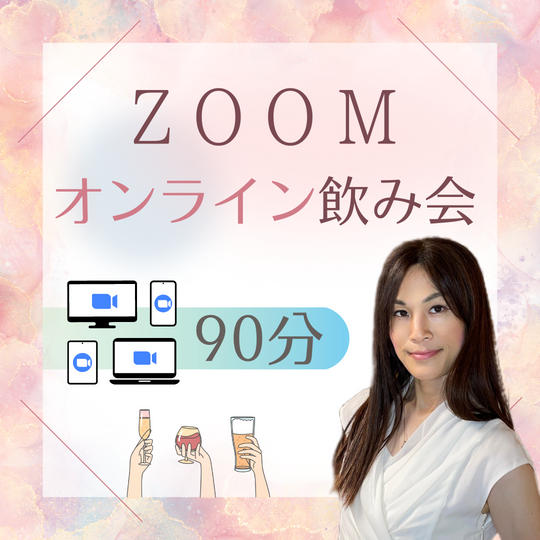 zoomオンライン飲み会に参加できる権利
