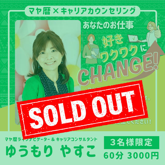 5132 マヤ暦✖️キャリアカウンセリング