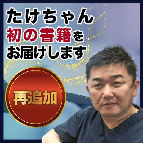 【再追加】たけちゃん初の著書をお届けします！