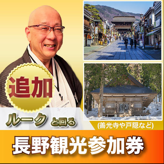 【追加】ルークと回る長野観光参加権(善光寺や戸隠など)