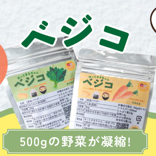 野菜嫌いのお子さんにも安心して食べてもらえる野菜パウダー　提供：ゆめプロ