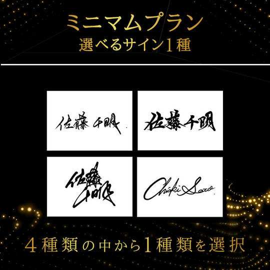 ミニマムプラン:選べるサイン1種 (4種類の中から1種類)