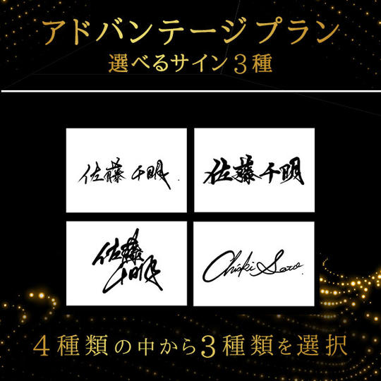 アドバンテージプラン:選べるサイン三種 (4種類の中から3種類)