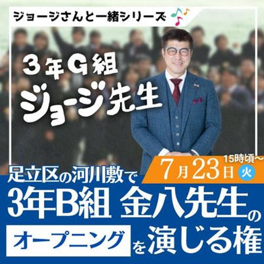 7/23 ジョージと一緒に、足立区の河川敷で、3年B組金八先生のオープニングを演じる権