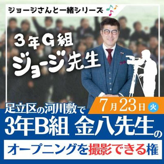 7/23 ジョージと一緒に、3年B組金八先生のオープニングを撮影できる権