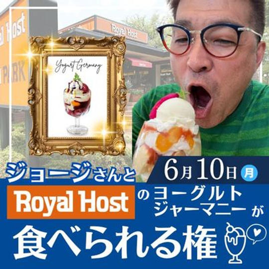 6/10 ジョージとロイヤルホストのヨーグルトジャーマニーが食べれる権