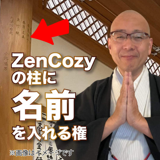 ZenCozyの柱に名前を入れる権
