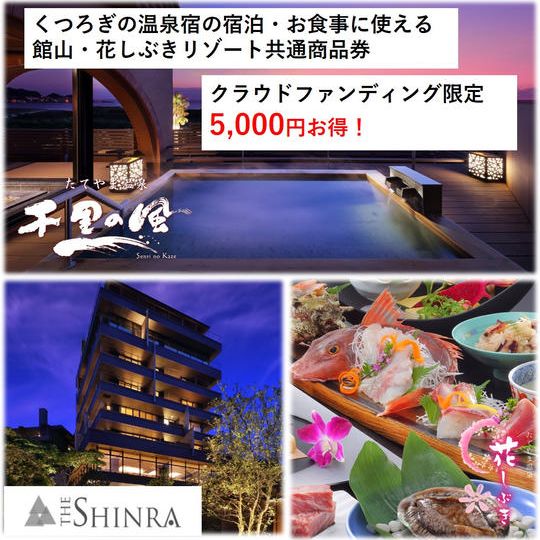 館山宿泊コース(55,000円分)