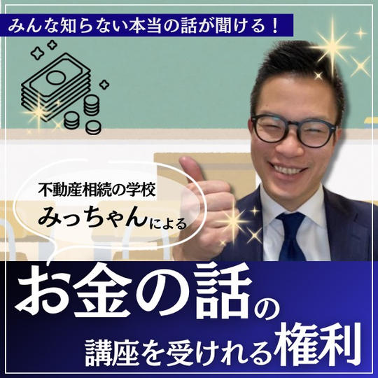 【❗️おかわり❗️6月21日】不動産とお金の話